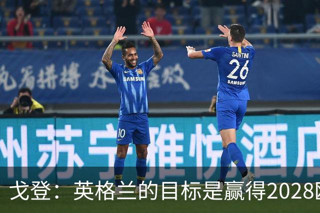 戈登：英格兰的目标是赢得2028欧洲杯，我们有能力击败任何对手